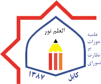 لوگوی شورای نظارت بر حوزات علمیه